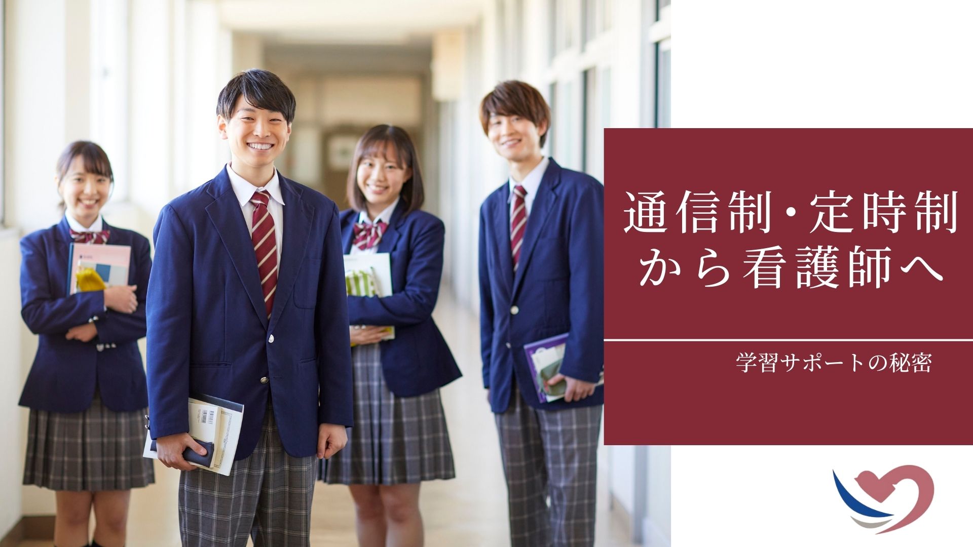 通信制・定時制から看護師へ】「勉強が不安」を「できる！」に変える