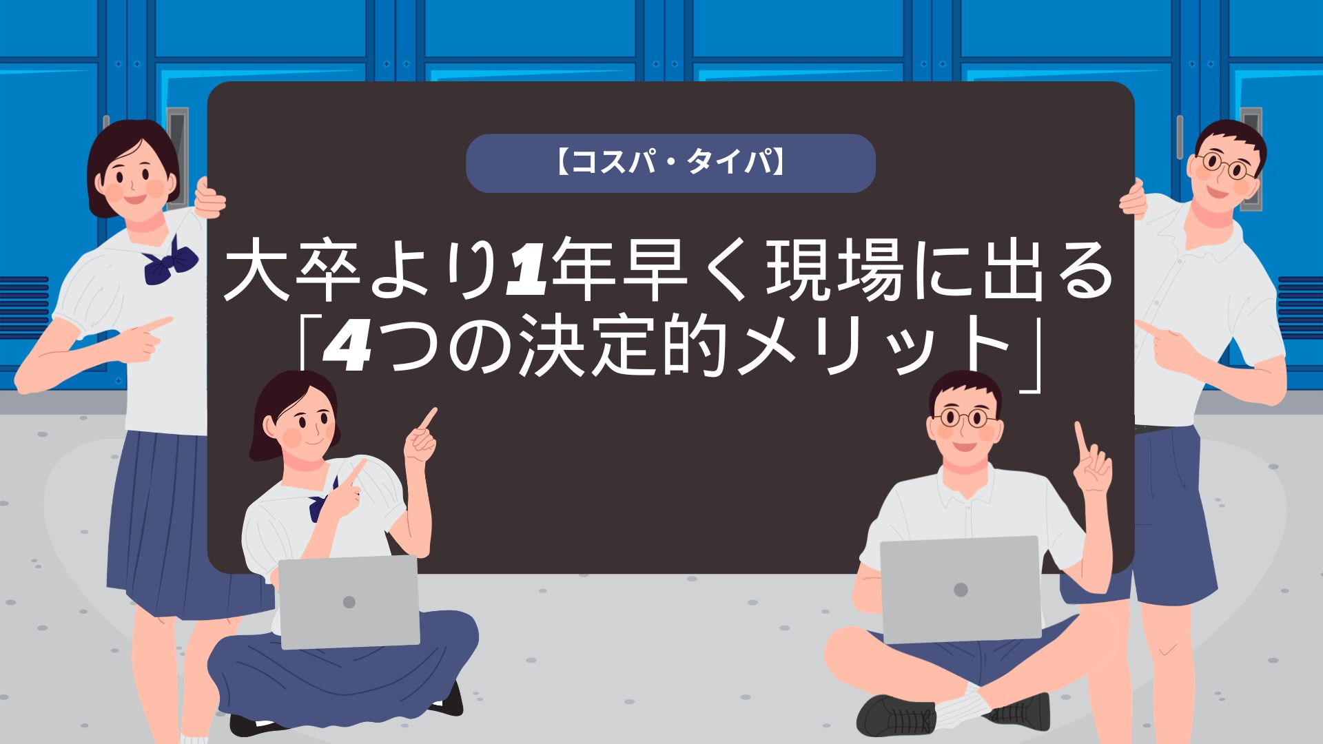 コスパ・タイパ最強】3年制で医療のプロへ！大学より1年早く働ける「4