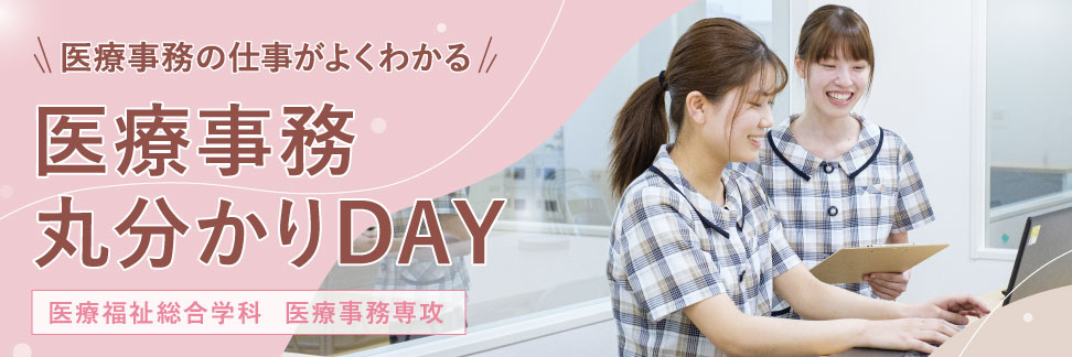 医療事務丸わかりDAY