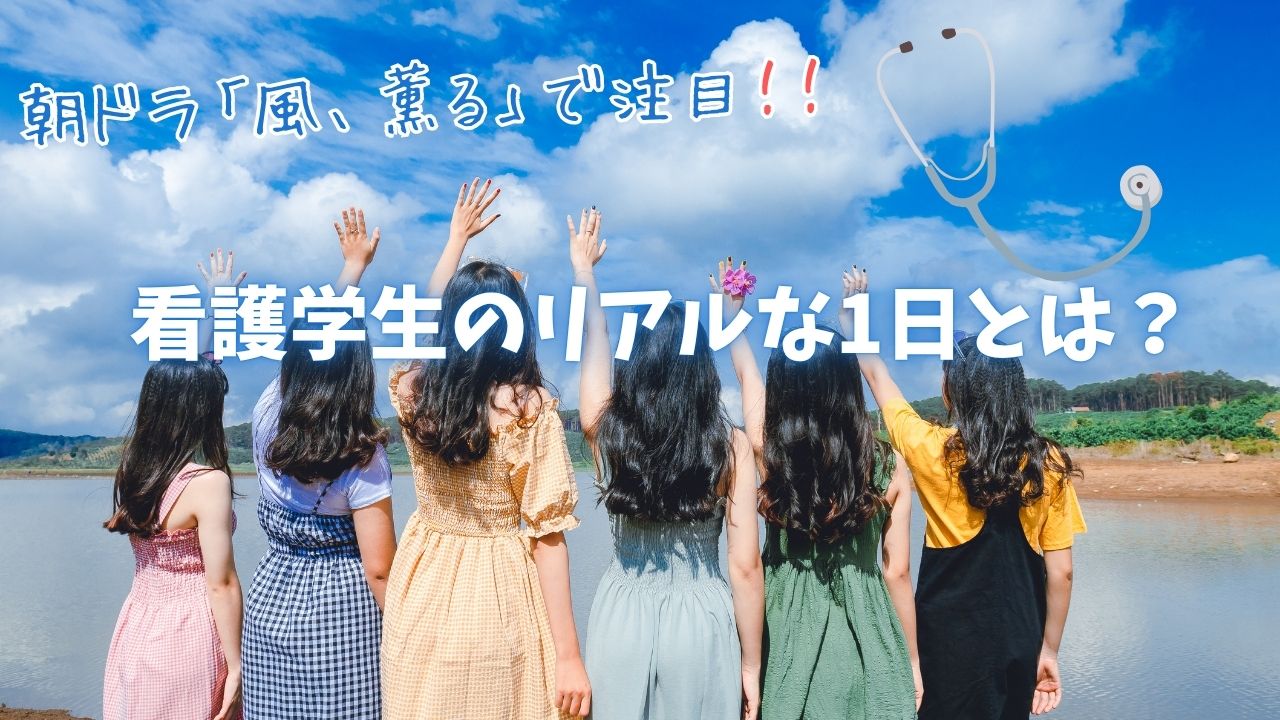 朝ドラ「風、薫る」で注目】看護学生のリアルな1日とは？鳥取市医療