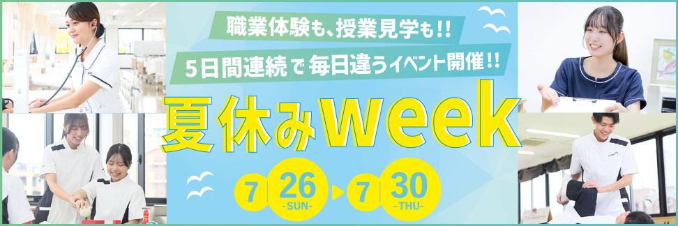 夏休みスペシャルWeek
