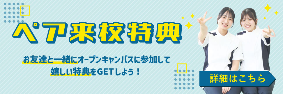 ペア来校特典イベント