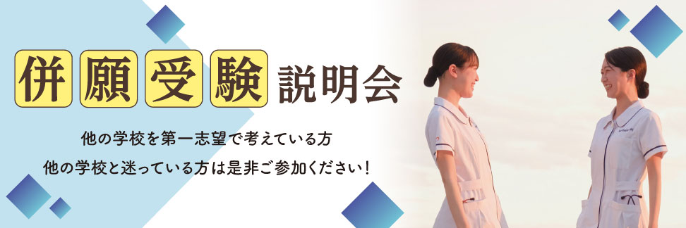 併願受験説明会